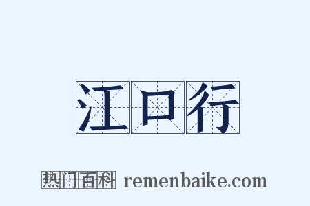 江口行是什么意思的图片
